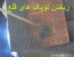 پخش و تنظیم توپی های قلع در سوراخ های شابلون پایه های چیپ